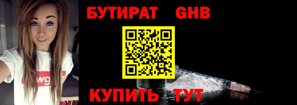 Бутират GHB Лиски
