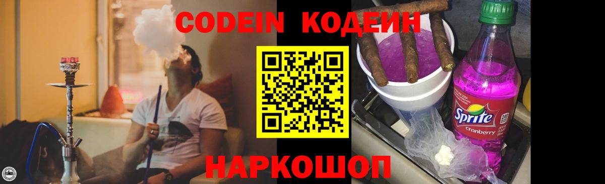 Кодеиновый сироп Lean Purple Drank  Кодеиновый сироп Lean Purple Drank  Вход с VPN  Лиски 